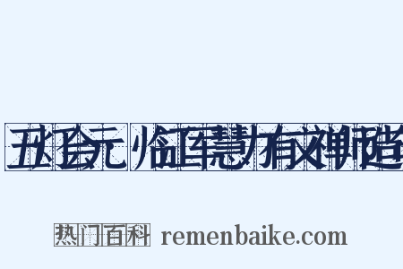 五灯会元·临江军慧力有文禅师造句是什么意思的图片